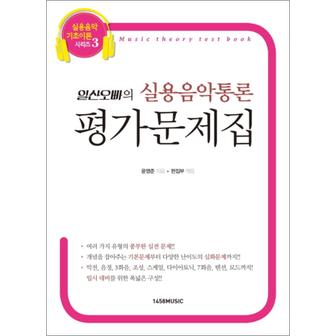 제이북스 일산오빠의 실용음악통론 평가문제집