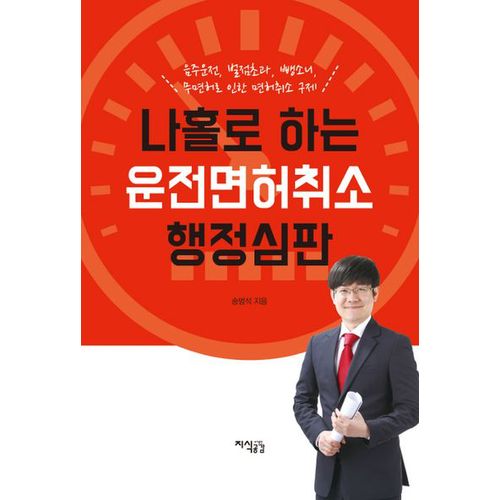 나홀로 하는 운전면허취소 행정심판