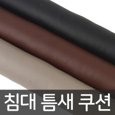 침대 틈새 쿠션