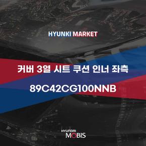 커버 3열 시트 쿠션 인너 좌측 (89C42CG100NNB)