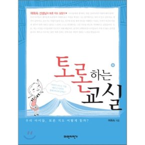 (중고/최상)토론하는 교실