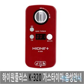 하이원플러스 K320 자동 가스타이머 가스경보