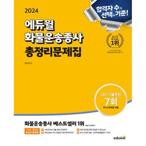 2024 에듀윌 화물운송종사 총정리문제집 : CBT 기출복원 7회분 포함