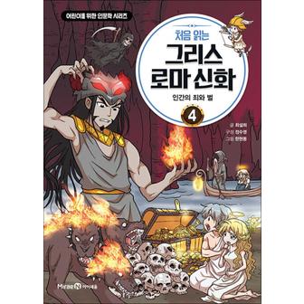 제이북스 처음 읽는 그리스 로마 신화 4 권 만화 책 - 인간의 죄와 벌