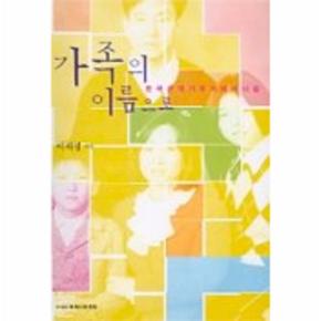 가족의 이름으로(한국근대가족과 페미니즘)
