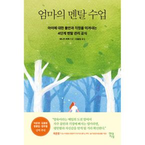 엄마의 멘탈 수업 : 아이에 대한 불안과 걱정을 이겨내는 4단계 멘탈 관리 공식