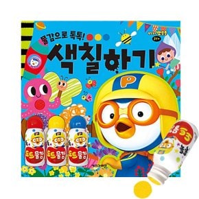 뽀로로 미술놀이 물감으로 톡톡 색칠하기_P369180160