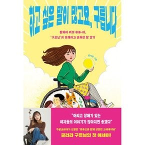 (중고/중)하고 싶은 말이 많고요 구릅니다 : 휠체어 위의 유튜-바 구?...
