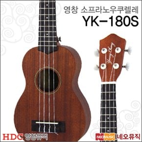 영창 소프라노 우쿠렐레 YOUNG CHANG Ukulele YK-180S