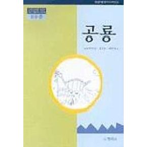 공룡(2수준)(유치원교육과정2000에 기초한 생활주제 교육계획)