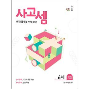 사고셈 6세 - 1호 유아 연산 문제집 교재