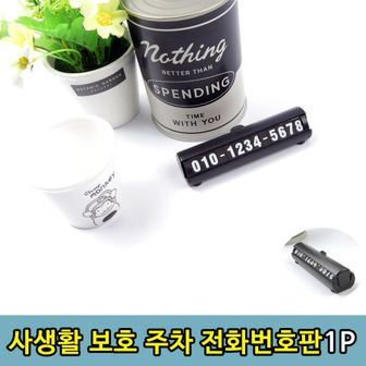 오너클랜 사생활 안심 보호 주차 전화번호판1P