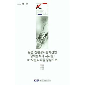 유럽 친환경자동차산업 정책분석과 시사점 : e-모빌리티를 중심으로