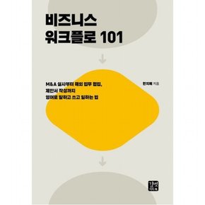 비즈니스 워크플로 101 : M&A 실사부터 해외 업무 협업, 제안서 작성까지 영어로 말하고 쓰고 일하는 법