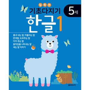 기초다지기 5세 한글 1