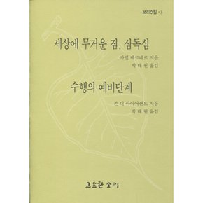 세상에 무거운 짐 삼독심