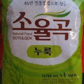 국내산 밀 소율곡 누룩 전통45년 1kg