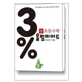 3% 디딤돌 초등 수학 올림피아드 1과정