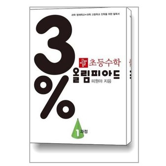 디딤돌 3% 디딤돌 초등 수학 올림피아드 1과정