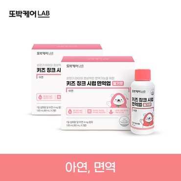  [1+1]또박케어LAB 키즈 징크 시럽 면역업 1박스+1박스 더