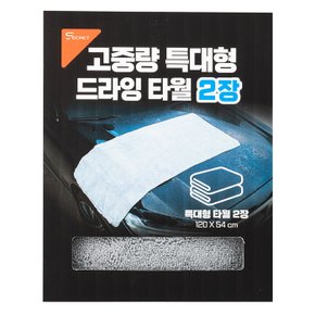 시크릿 고중량 특대형 드라잉타월2장(120x54cm)