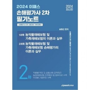 2024 이패스 손해평가사 2차 필기노트 : 손해평가사 2차 시험대비 기본이론서