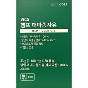 WCS 햄프 냉압착 대마종자유 햄프씨드 오일 30캡슐 1개월분