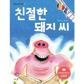 친절한 돼지 씨 (바우솔 작은 어린이 25)