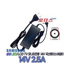 LS24E370DLW/KR LS24E500CS/KR전용14V 2.5A어댑터 로더스 국산 /보호회로/KC안전인증