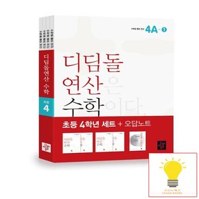 초등 연산 수학 4학년 세트 전4권 2023