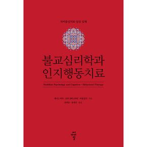 불교심리학과 인지행동치료 : 자비중심치료 임상 실제