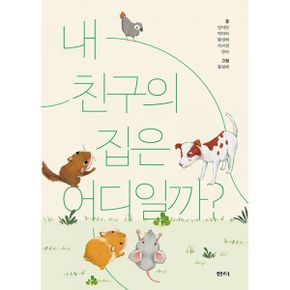 내 친구의 집은 어디일까?