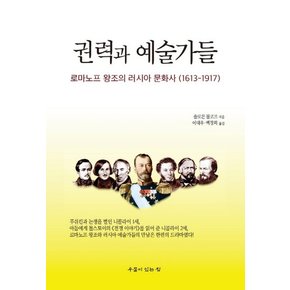 권력과 예술가들 로마노프 왕조의 러시아 문화사(1613-1917)