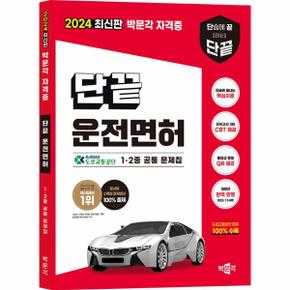 2024 단끝 운전면허 필기시험 : 2024 최신판 박문각 자격증 1·2종 공통 문제집