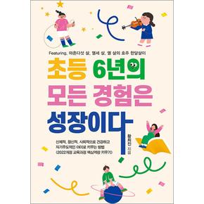 초등 6년의 모든 경험은 성장이다