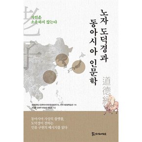 노자 도덕경과 동아시아 인문학