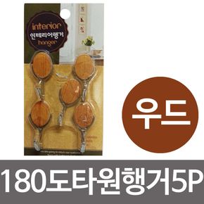 우일 180도 우드 타원행거5P (우드) 접 착식걸이 후크