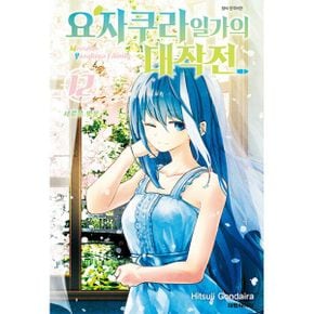 요자쿠라 일가의 대작전 12 : 새로운 벚꽃