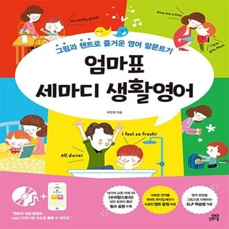  길벗스쿨 엄마표 세마디 생활영어 (2020년) - 그림과 챈트로 영어 말문트기