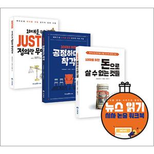 제이북스 10대를 위한 마이클 샌델 읽기 (전3권 + 논술 워크북)