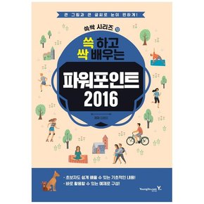 쓱 하고 싹 배우는 파워포인트 2016