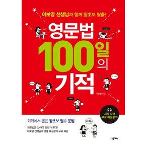 영문법 100일의 기적 - 이보영 선생님과 함께 왕초보 탈출