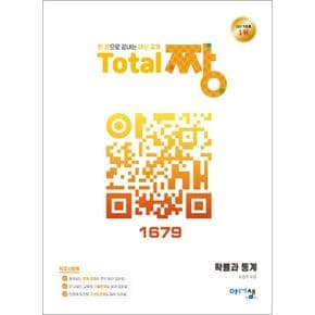 토탈 Total 짱 확률과통계 (2024년) - 한 권으로 끝내는 고등 내신 교재