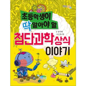 제이북스 초등학생이 딱 알아야 할 첨단과학 상식 이야기 (맛있는 공부 39)