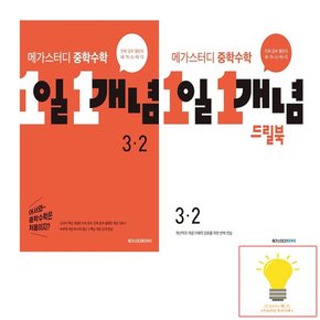 중학수학 1일 1개념 개념 기본서+드릴북 3학년 2학기 낱권 세트 전2권