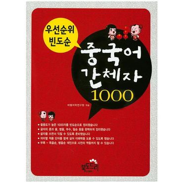 교보문고 우선순위 빈도순 중국어 간체자 1000