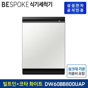 비스포크 식기세척기 빌트인 DW60BB800UTES 14인용 [코타 화이트]