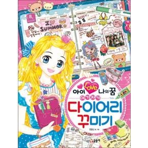 아이 러브 나의 꿈 아기자기 다이어리 꾸미기 (텐텐북스 82)