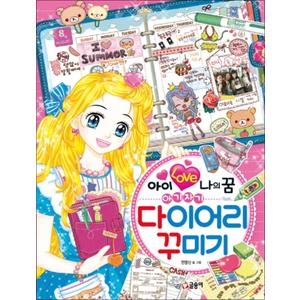 제이북스 아이 러브 나의 꿈 아기자기 다이어리 꾸미기 (텐텐북스 82)