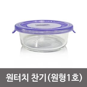 오븐락 (원터치)찬기 원형 1호 400ml 유리반찬통 밀폐